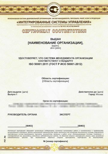 Сертификат ГОСТ Р ИСО 50001 Системы энергетического менеджмента образец фото