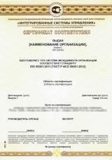 Сертификат ГОСТ Р ИСО 50001 Системы энергетического менеджмента образец фото
